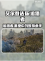 艾尔登法环🔥黑夜君临追猎者超强攻略🌟