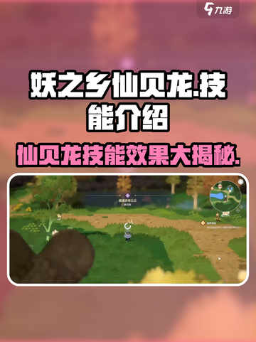 妖之乡仙贝龙🔥技能效果全解析！玩游戏必备⚡截图1