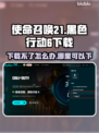 🔥使命召唤21黑色行动6下载全攻略📍