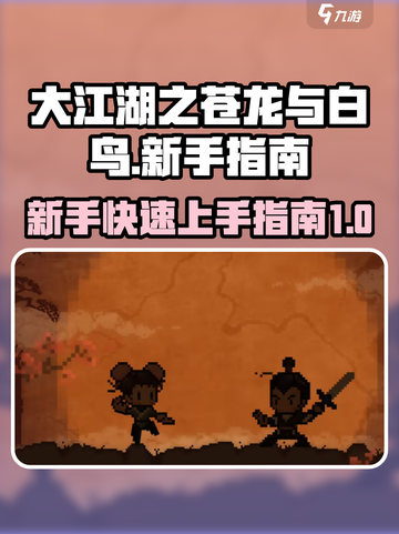 大江湖之苍龙与白鸟🔥新手必看秘籍🎉截图1