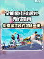 全明星街球派对预约地址一览介绍