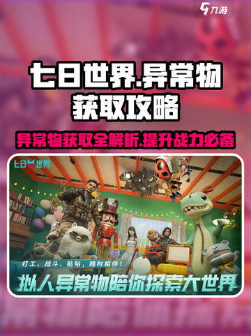 七日世界异常攻略大全介绍截图1