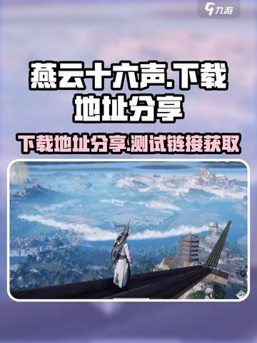 燕云十六声测试下载地址介绍截图1