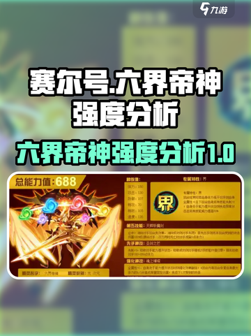 赛尔号巅峰之战六界帝神强不强介绍截图1