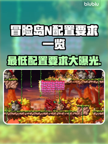 冒险岛N配置要求💡低配电脑能玩吗？🎮截图1