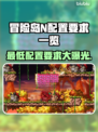冒险岛N配置要求💡低配电脑能玩吗？🎮