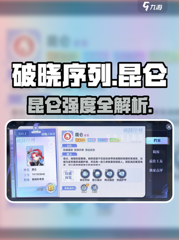 《破晓序列昆仑强度曝光！🔥这英雄太离谱了》截图1
