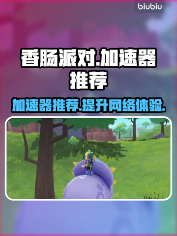 香肠派对🔥加速器推荐｜玩手游必备神器⚡截图1