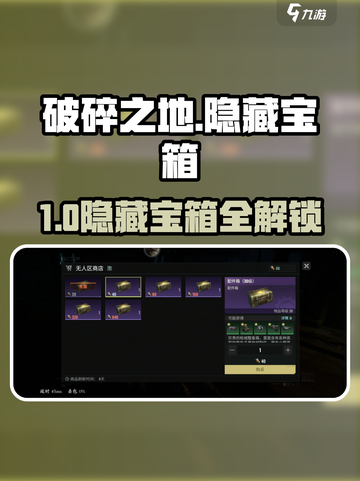 💎《破碎之地》隐藏宝箱解锁全攻略！截图1