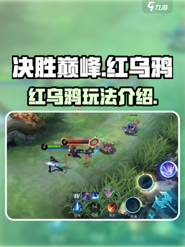 决胜巅峰🔥红乌鸦玩法全揭秘！💡截图1