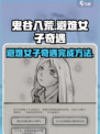 鬼谷八荒避难女子奇遇如何完成介绍