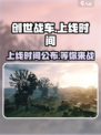创世战车上线时间🔥抢先体验💥