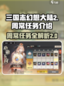 三国志幻想大陆2枭之歌周常任务有哪些介绍