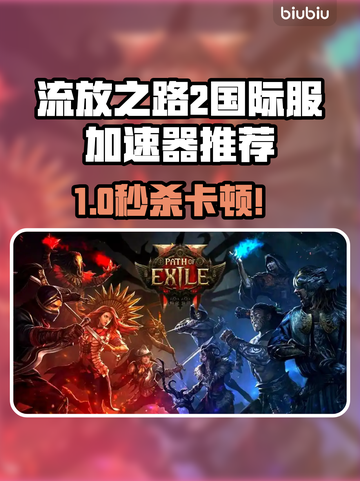 🔥《流放之路2》国际服加速器推荐！🚀截图1