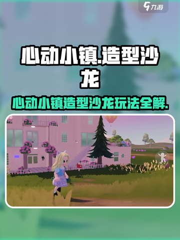 《心动小镇造型沙龙🔥超全玩法攻略✨》截图1
