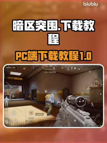 暗区突围PC端下载🔥一键搞定无限畅玩截图1