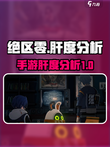 绝区零🔥手游肝度分析，玩家必看！截图1
