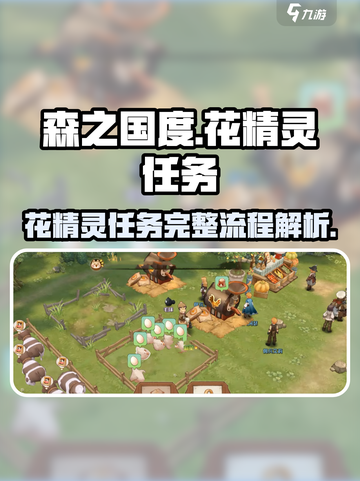 森之国度花精灵支线任务怎么做介绍截图1