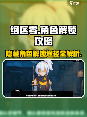 绝区零隐藏角色解锁大揭秘💥🔥截图1