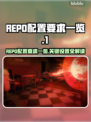 REPO配置要求大揭秘！游戏玩家必看🔥