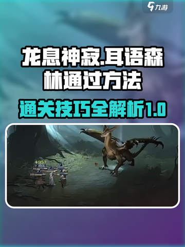 龙息神寂耳语森林如何通过介绍截图1
