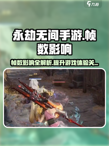 永劫无间手游帧数低？🔥掌握这些影响帧数的关键因素！截图1