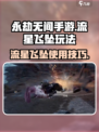 永劫无间手游流星飞坠怎么用介绍