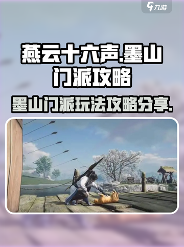 《燕云十六声》墨山门派🔥超强攻略分享！截图1
