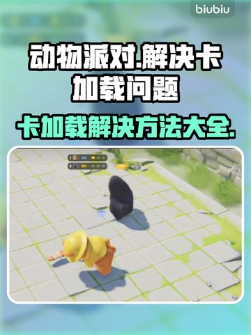 动物派对加载卡住？❌几招教你秒进游戏🎉截图1