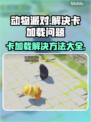 动物派对加载卡住？❌几招教你秒进游戏🎉