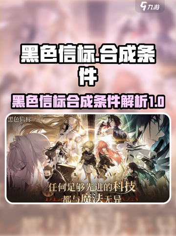 黑色信标合成条件有哪些介绍截图1