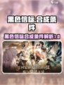 黑色信标合成条件有哪些介绍