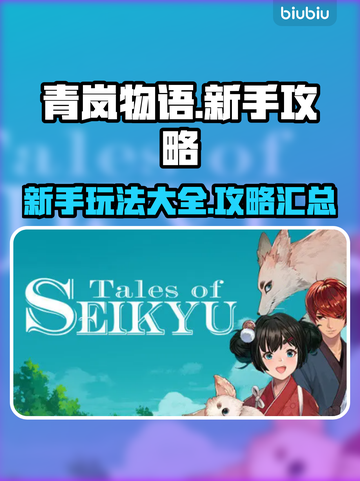青岚物语💥新手必看！玩转游戏全攻略🎉截图1