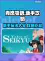 青岚物语💥新手必看！玩转游戏全攻略🎉