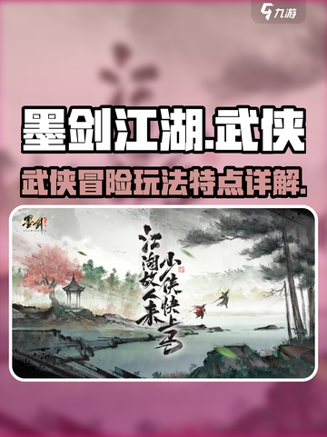 墨剑江湖🔥超燃玩法揭秘，武侠迷必玩！截图1