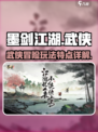 墨剑江湖🔥超燃玩法揭秘，武侠迷必玩！