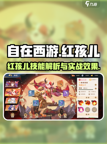自在西游红孩儿怎么样介绍截图1