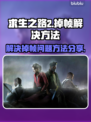 求生之路2掉帧？这样解决立马流畅🔥🎮
