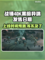 战锤40K黑暗异端上线时间⚡预测，游戏迷必看！🔥