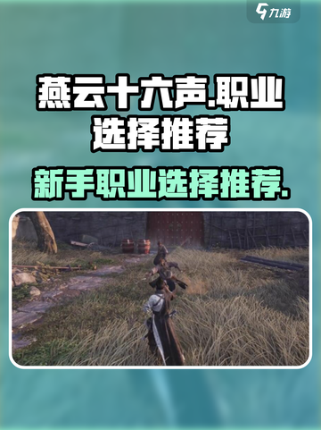 燕云十六声什么职业厉害介绍截图1
