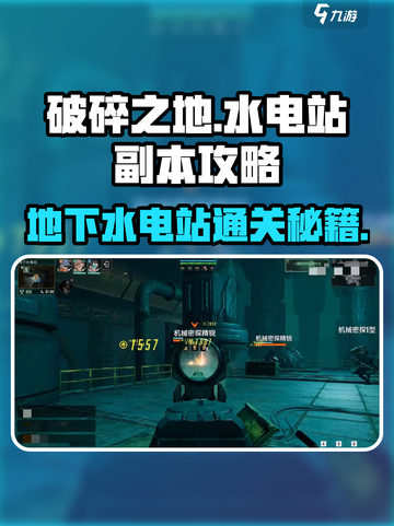《破碎之地水电站副本攻略⚡》截图1