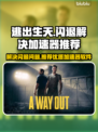 逃出生天🔥闪退解决+优质加速器推荐🎮