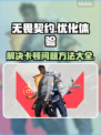 无畏契约卡顿？这样设置立马流畅🔥🎮