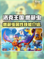 洛克王国手游燃薪虫怎么样介绍