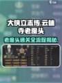 《大侠立志传》云林寺老魔头🔥三教镇魔任务全流程攻略！