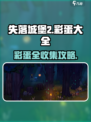 失落城堡2彩蛋有哪些介绍