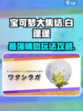 宝可梦大集结🔥白蓬蓬玩法攻略💡轻松上分秘籍！