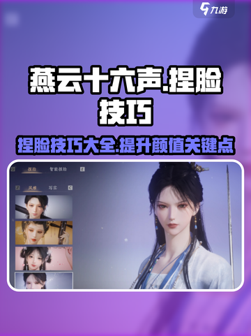 燕云十六声捏脸技巧介绍介绍截图1