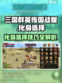三国群英传国战版🔥化身玩法全揭秘🎉