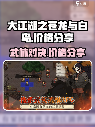 大江湖之苍龙与白鸟价格是多少介绍截图1